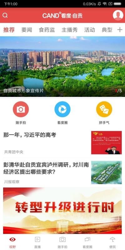 看度自贡截图4