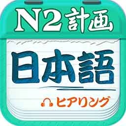 日语N2听力
