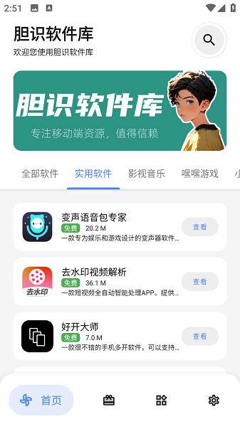 胆识软件库截图2