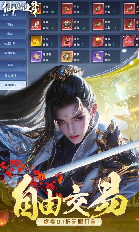 仙风道骨0.1折截图3