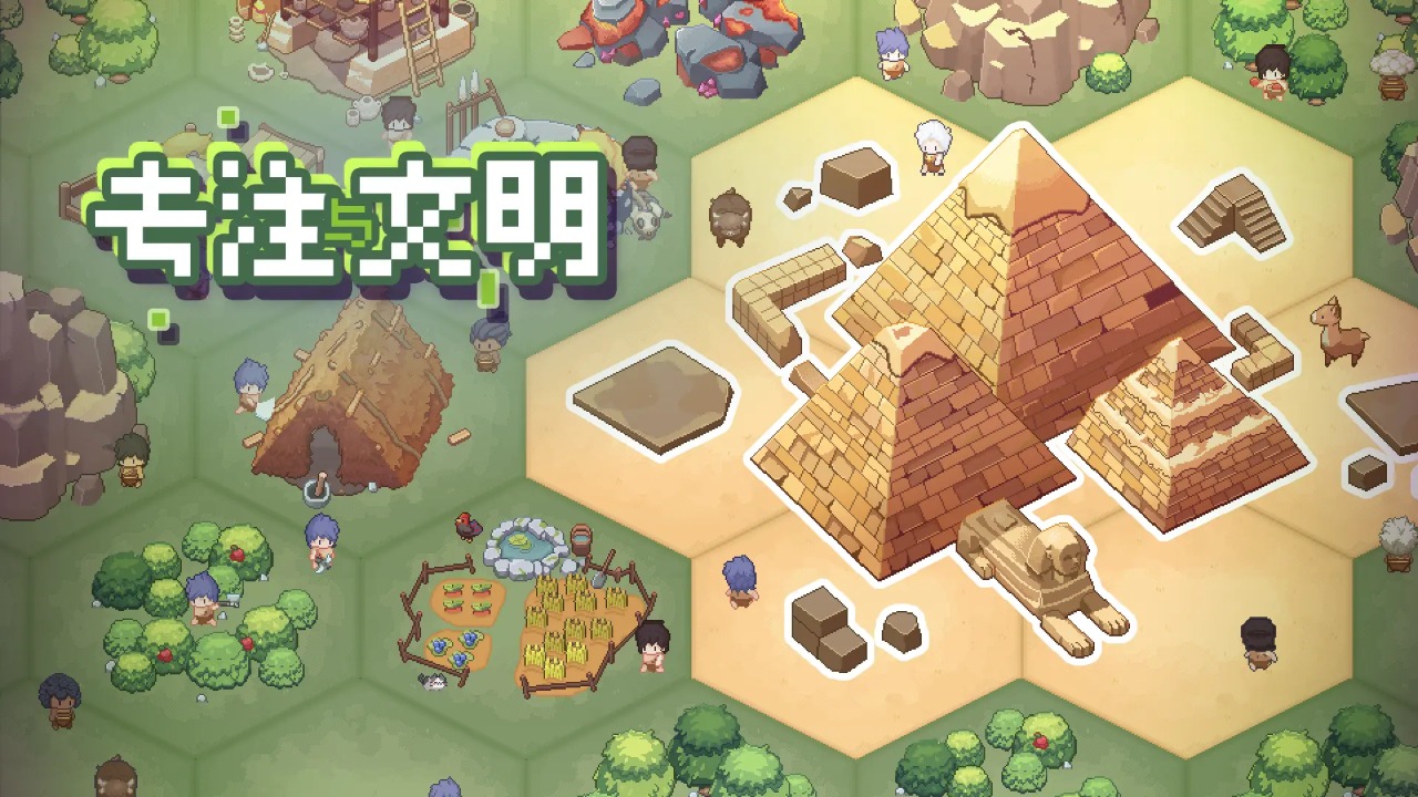 专注与文明手游