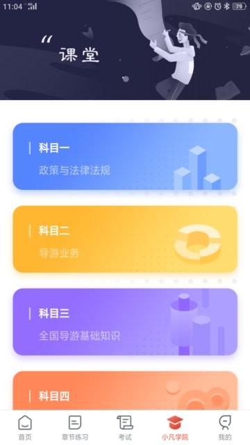 易游通导游考试截图3