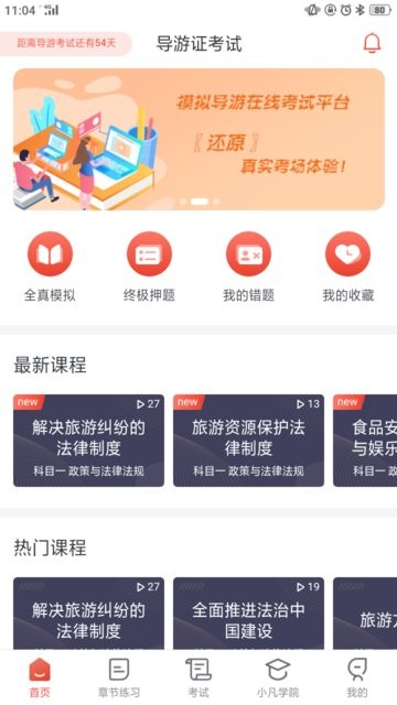 易游通导游考试截图2