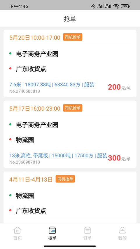 佳速叭叭货主版截图2