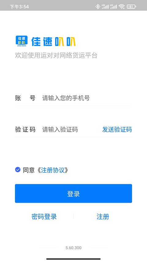 佳速叭叭货主版截图1