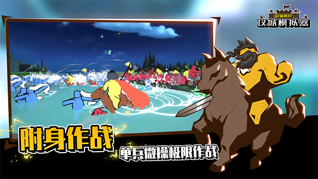 超逼真的攻城模拟器正版截图5