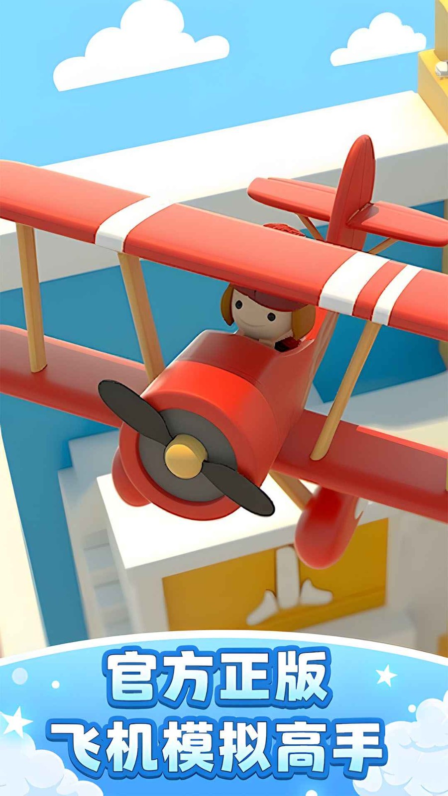 飞机模拟高手手游截图5