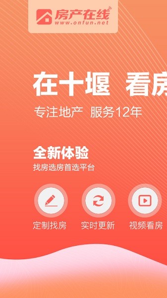 十堰房产在线截图1