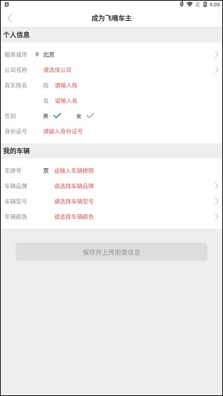 飞嘀网约车司机端