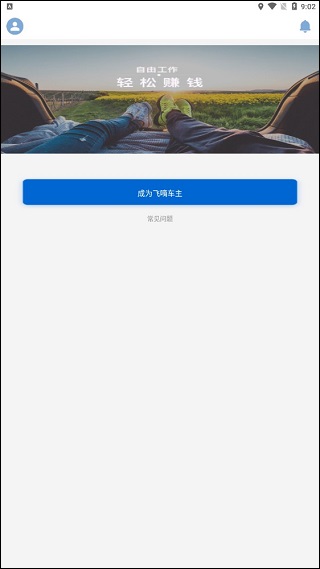 飞嘀网约车司机端