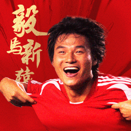 绿茵信仰