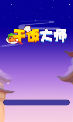 干饭大师截图2