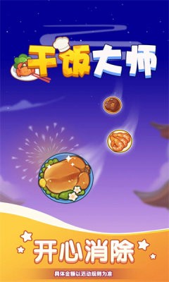 干饭大师截图3