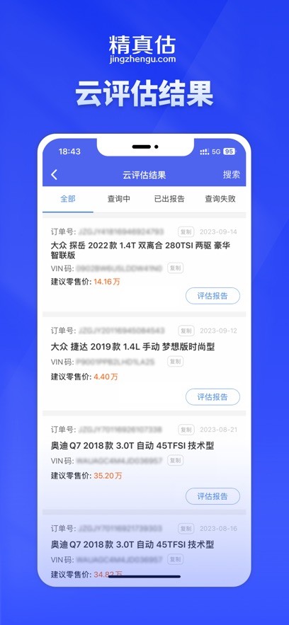 精真估云评估截图3