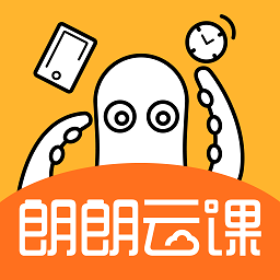 朗朗云课