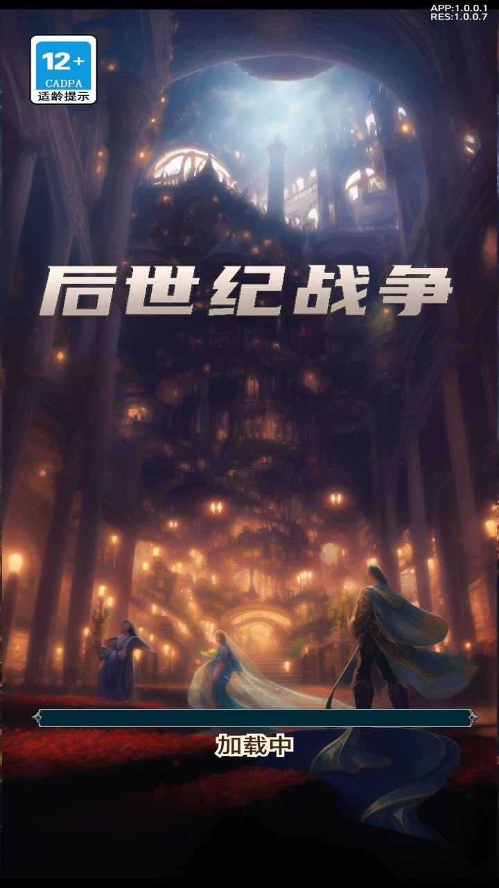 后世纪战争截图2