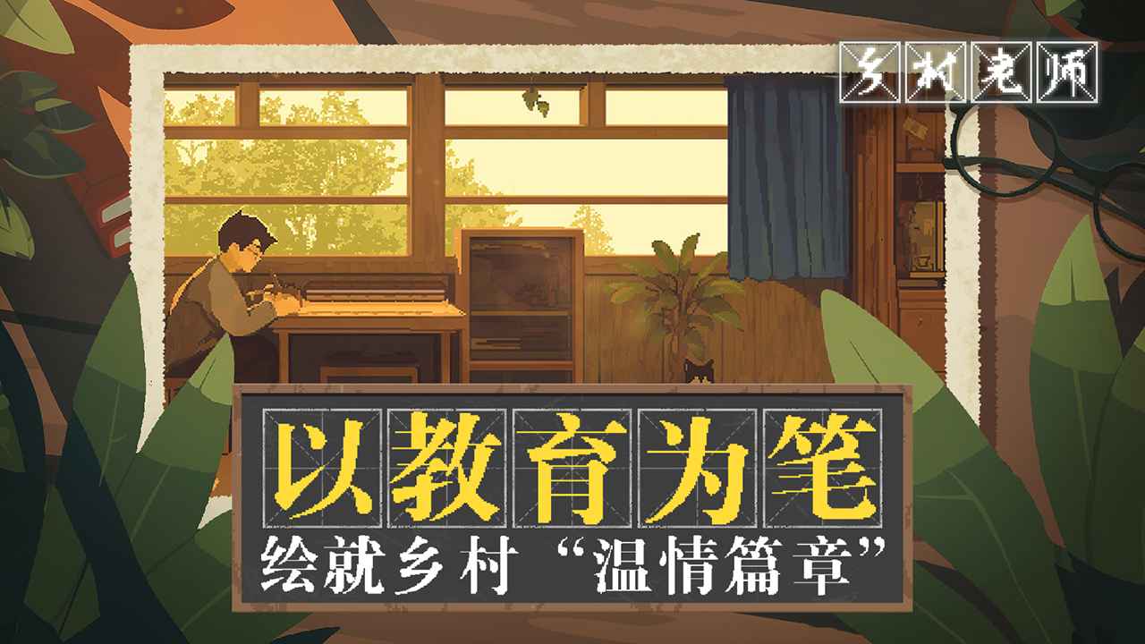 乡村老师官方正版