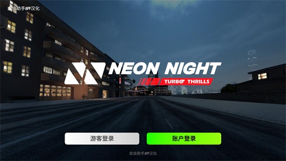 霓虹之夜涡轮刺激汉化版