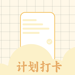 计划打卡助手