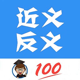 近义词反义词查询