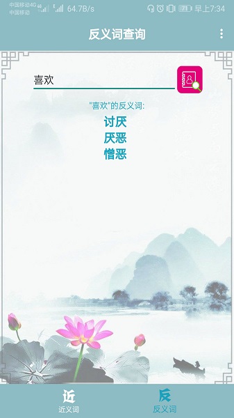 近义词反义词查询