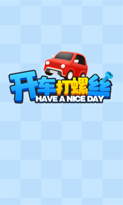 开车打螺丝截图2