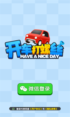 开车打螺丝截图1