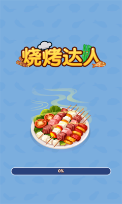 烧烤达人截图2
