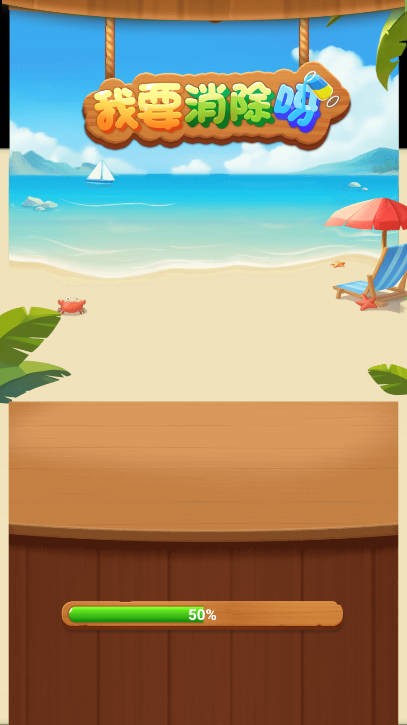 我要消除呀截图5
