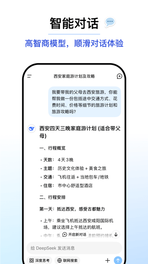 DeepSeek手机版截图3