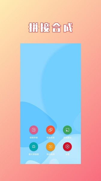 视频拼接合成截图1