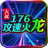 大叔176攻速火龙