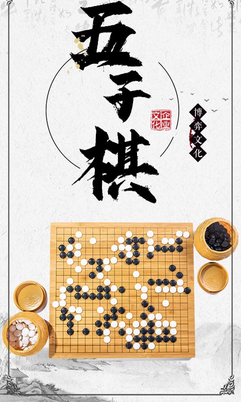 中国五子棋截图2