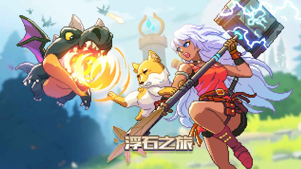 浮石之旅手游