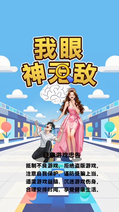 我眼神无敌截图3