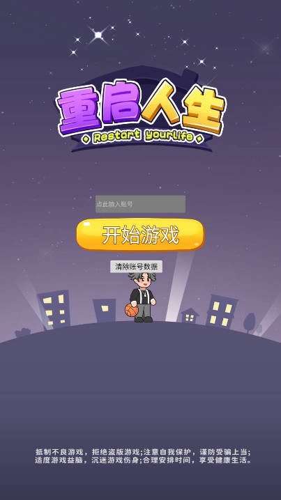 重启人生之路截图5