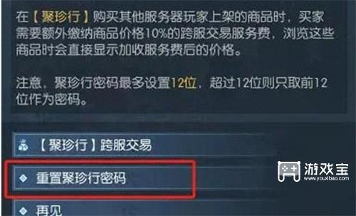逆水寒手游聚珍行怎么修改密码
