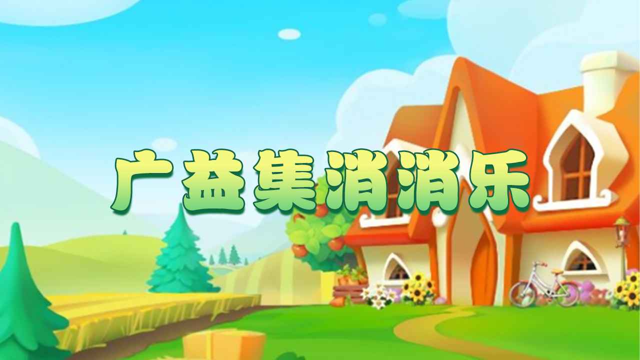 广益集消消乐
