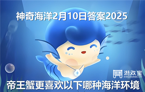 帝王蟹更喜欢以下哪种海洋环境