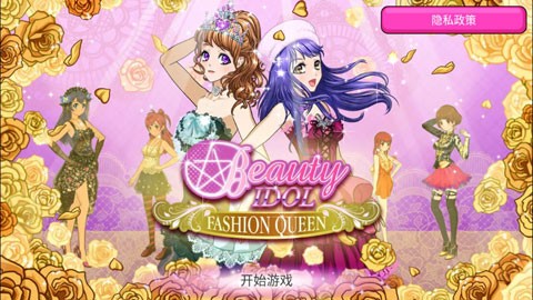时尚偶像截图1