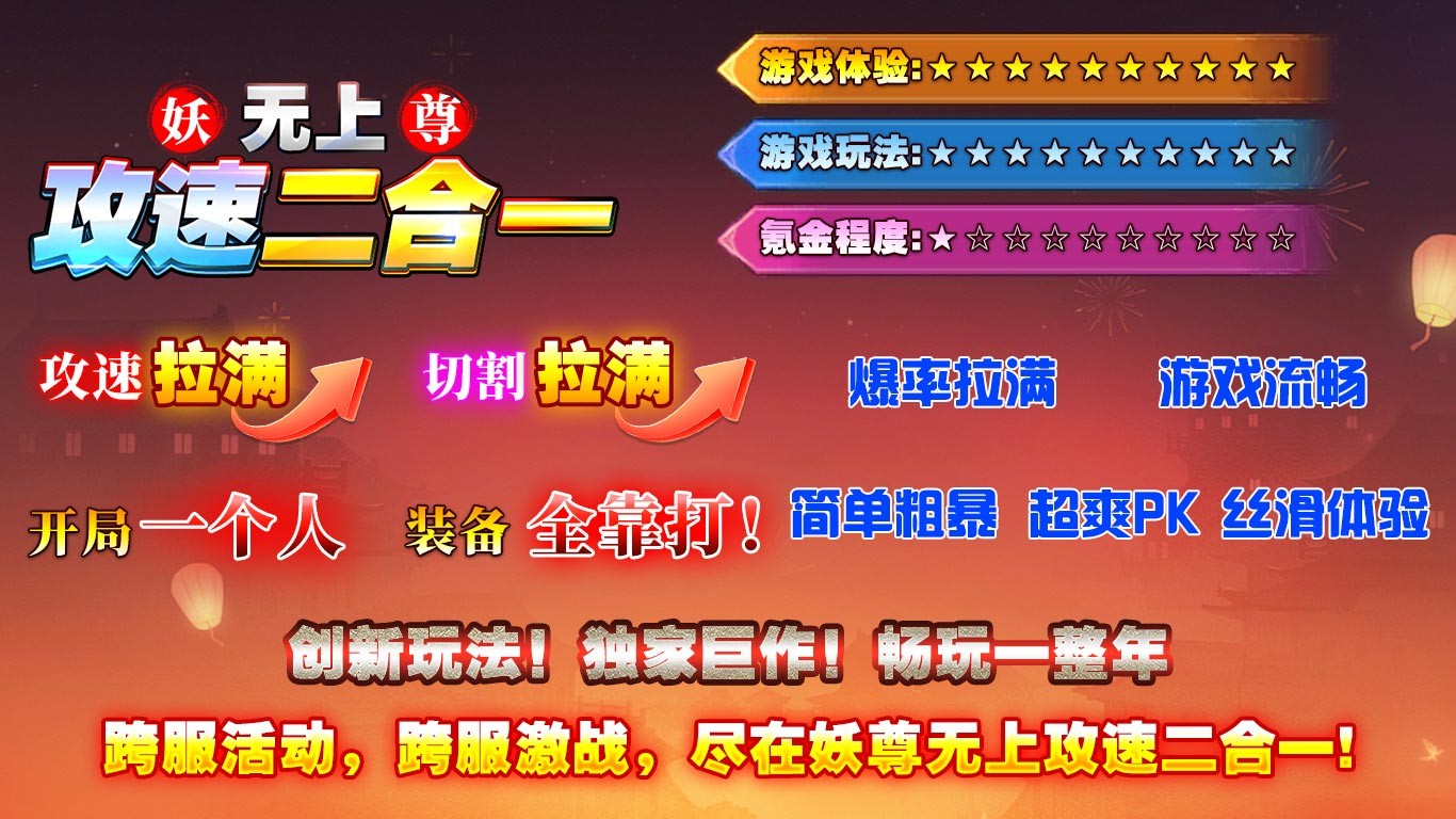 妖尊无上攻速2合1截图4