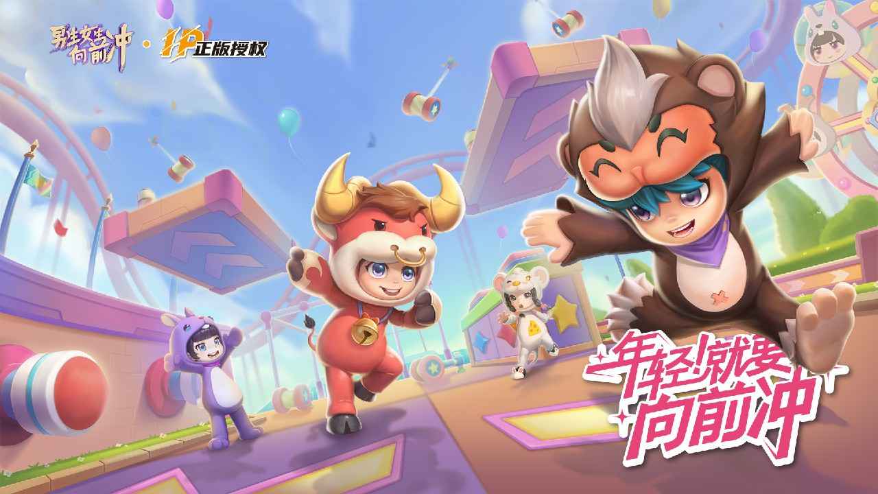 男生女生向前冲游戏