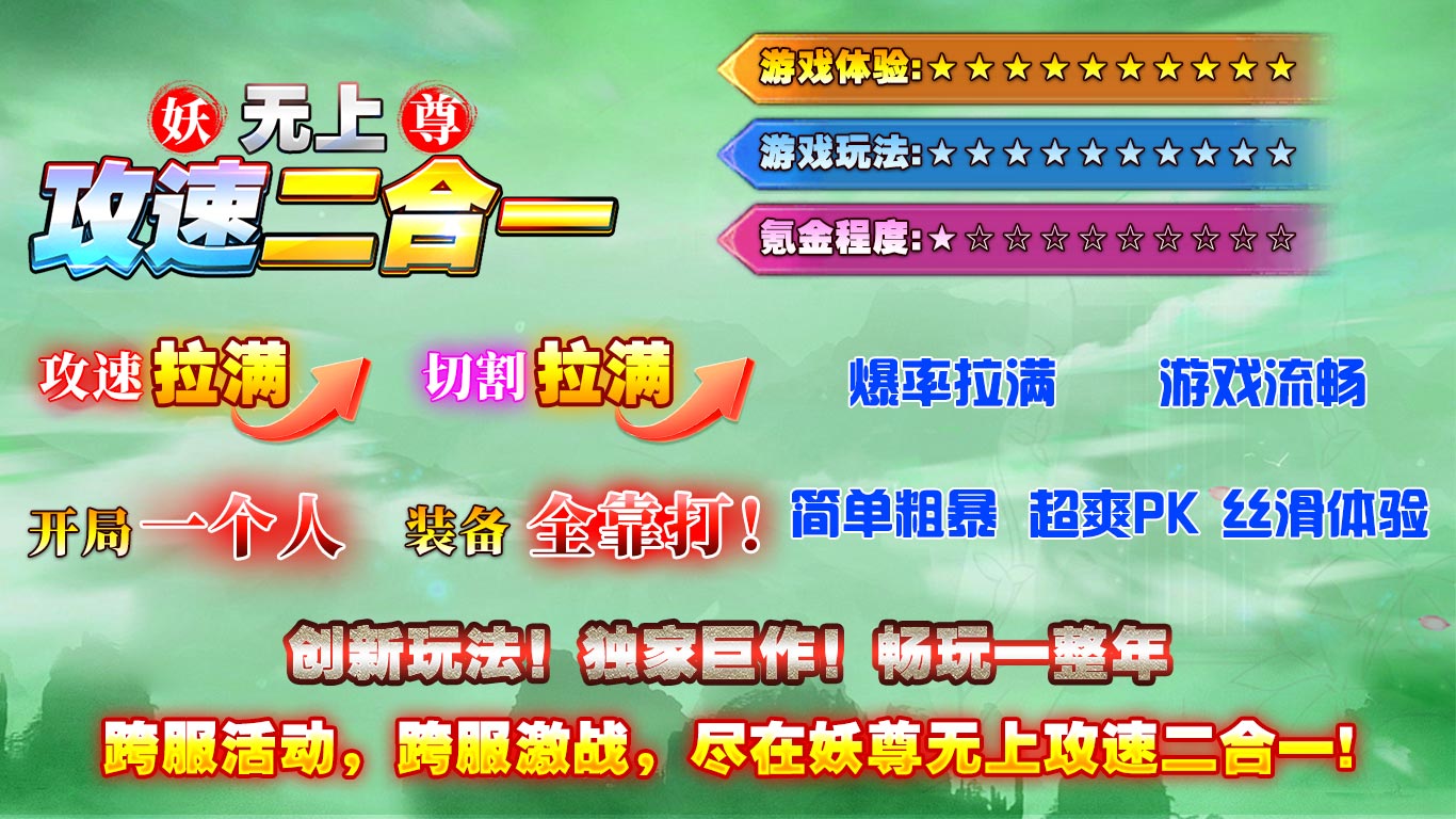 妖尊无上攻速2合1