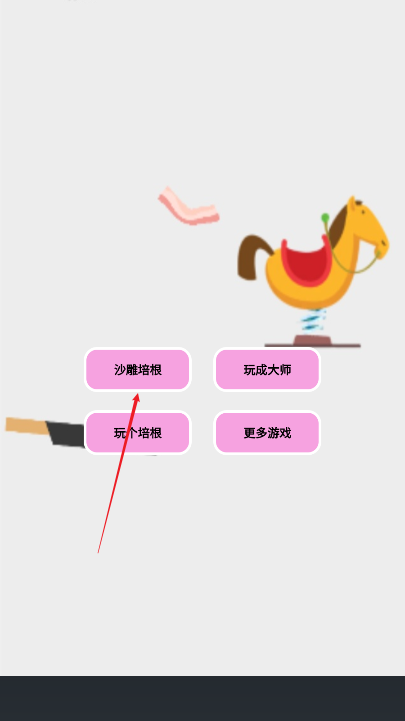 沙雕培根玩成大师