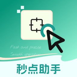 秒点助手