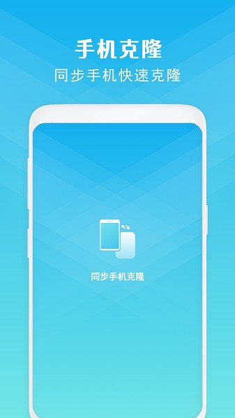 同步手机克隆截图1