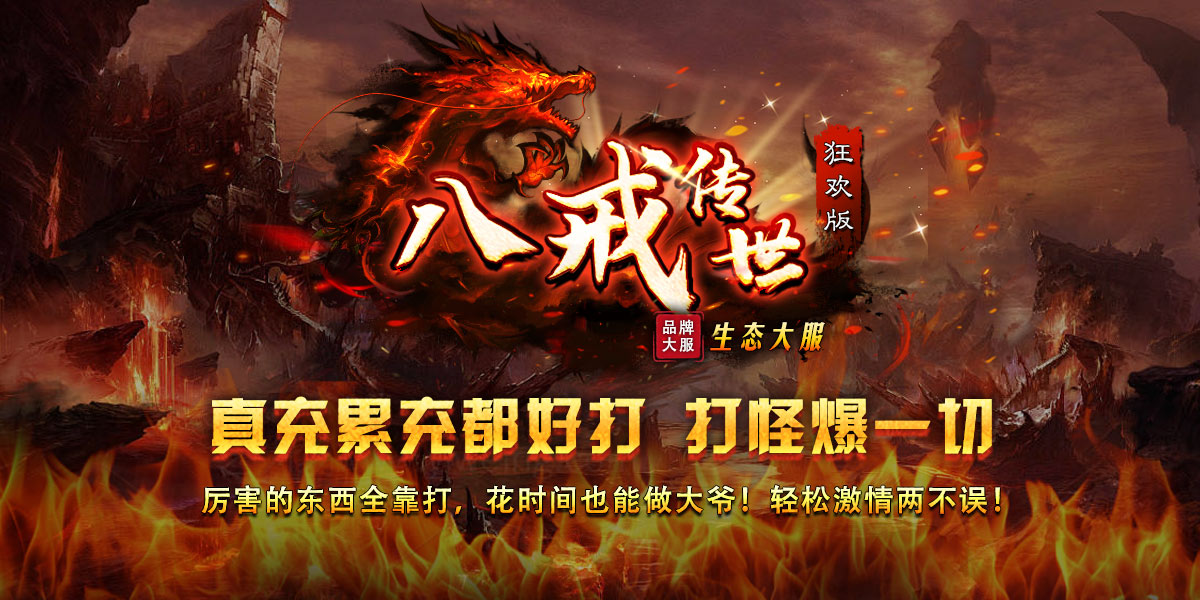 八戒传世狂欢版