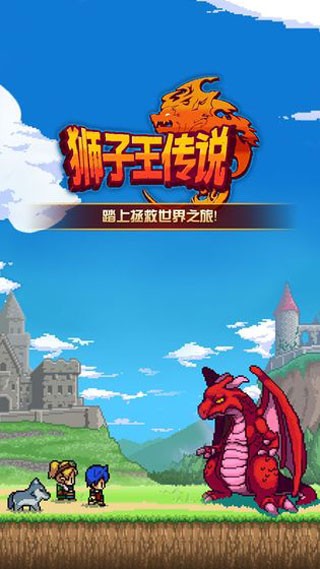 狮子王传说汉化版截图1