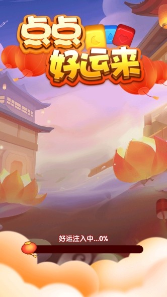 点点好运来截图2