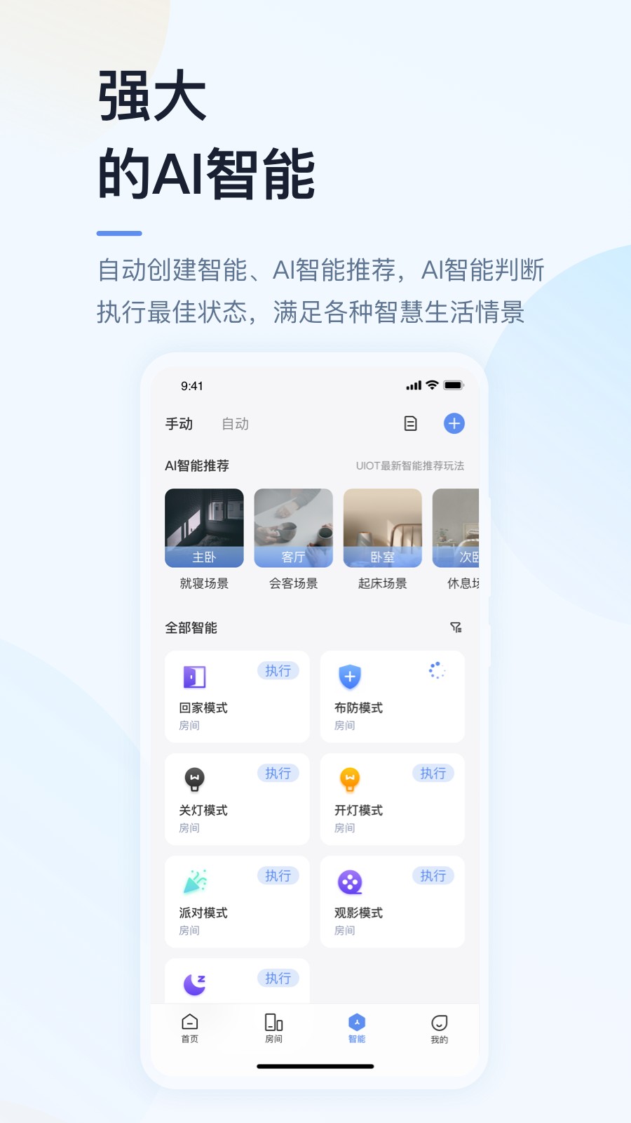 超级智慧家截图4